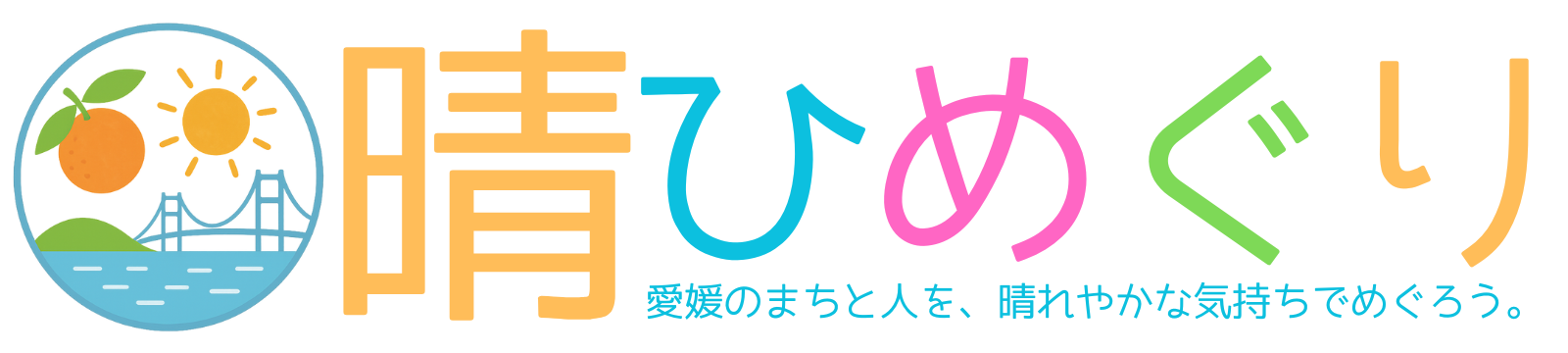 晴ひめぐり｜愛媛県の観光・グルメ・ローカルな魅力を届ける地域メディア