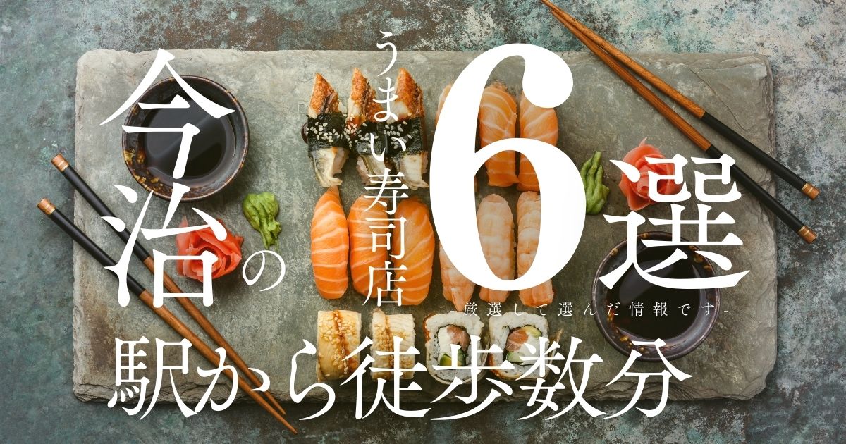 今治駅から徒歩圏内の美味しい寿司店6選を紹介するタイトル画像