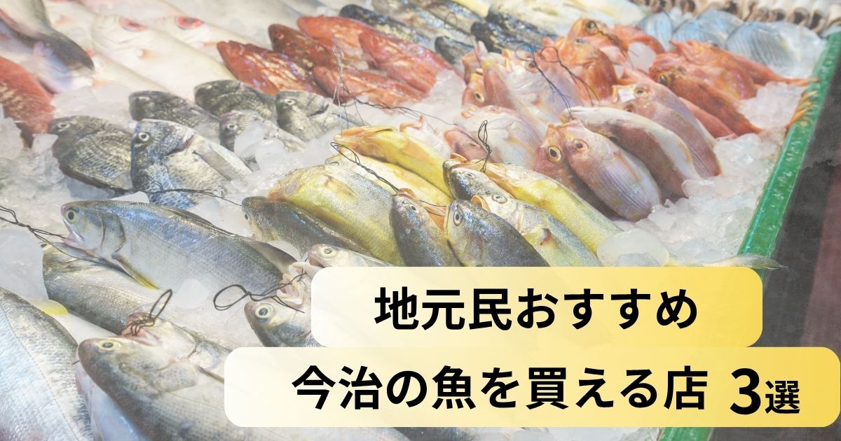 今治の魚市場で新鮮な魚が氷の上に並べられている様子